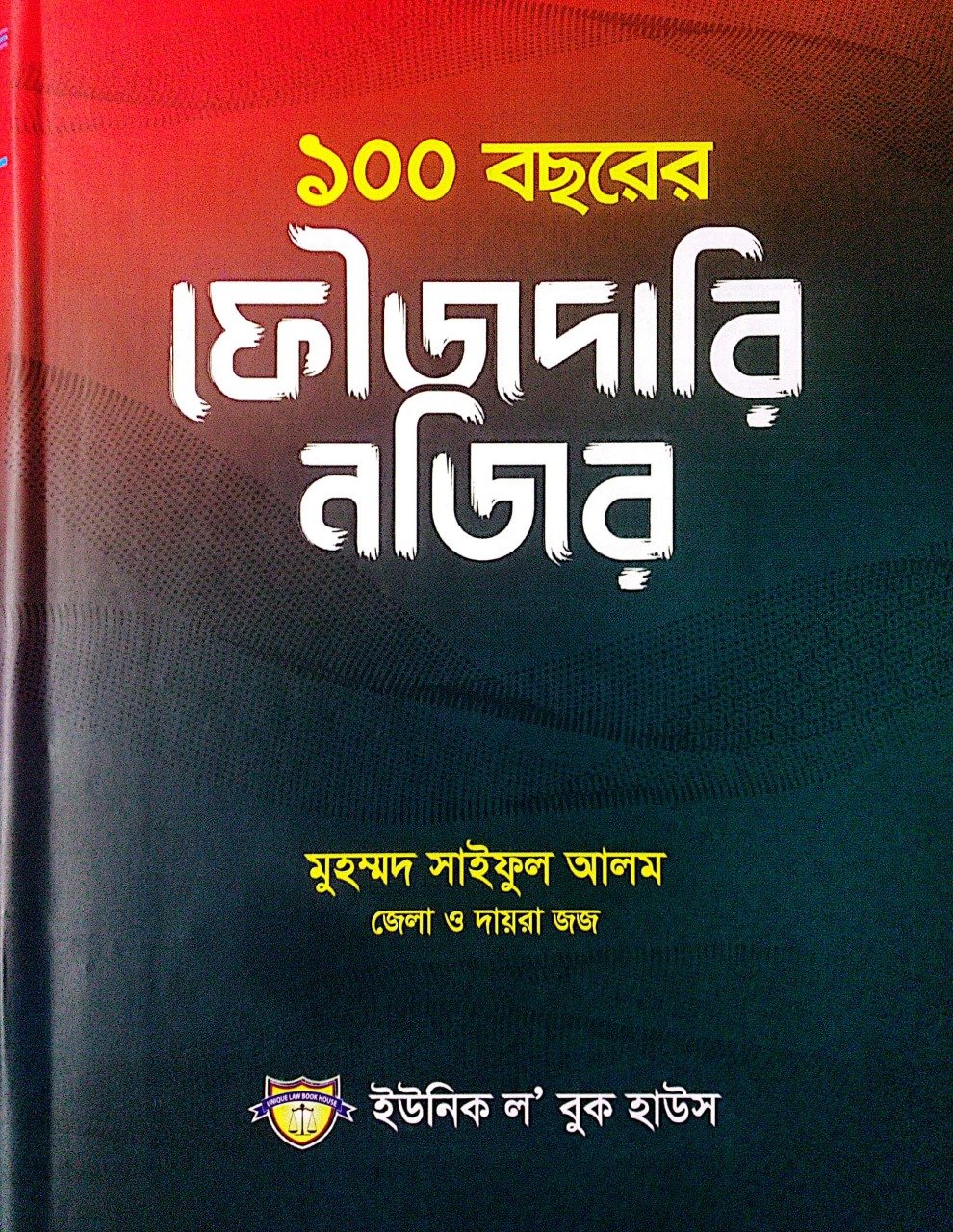 ১০০ বছরের ফৌজদারি নজর